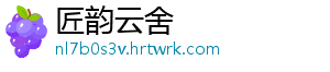 匠韵云舍